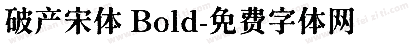 破产宋体 Bold字体转换